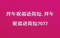 拜年祝福语简短2022【100句文案精选】 拜年祝福语简短2022【100句文案精选】