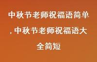 中秋节老师祝福语大全简短【100句文案精选】