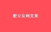 爱豆安利文案66句汇总 爱豆安利文案66句汇总
