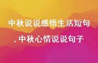中秋心情说说句子(100句) 中秋心情说说句子(100句)