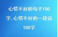 心情不好的一段话100字(100句) 心情不好的一段话100字(100句)