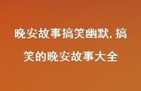 搞笑的晚安故事大全(100句) 搞笑的晚安故事大全(100句)