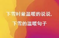 下雪的温暖句子(100句)
