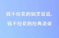 钱不经花的经典语录(100句)