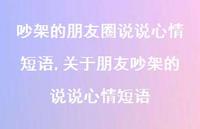 关于朋友吵架的说说心情短语【100句文案】 关于朋友吵架的说说心情短语【100句文案】