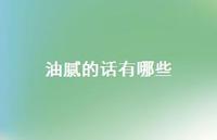 油腻的话有哪些40句汇总