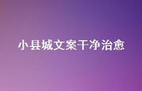 小县城文案干净治好【100句精选短句合集】