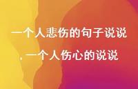 一个人伤心的说说【精选100句】