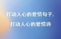 打动人心的爱情诗【100句文案精选】