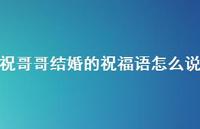 祝哥哥结婚的祝福语怎么说合集63句精选