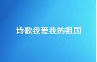 诗歌我爱我的祖国45句汇总 诗歌我爱我的祖国45句汇总