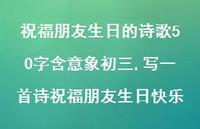 写一首诗祝福朋友生日快乐(100句)