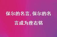 保尔的名言成为座右铭【100句文案精选】