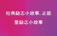 正能量励志小故事【精品文案100句】 正能量励志小故事【精品文案100句】