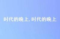 时代的晚上【100句文案精选】 时代的晚上【100句文案精选】