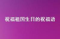 祝福祖国生日的祝福语61句汇总