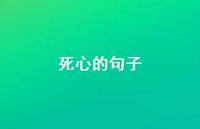 死心的句子41句汇总