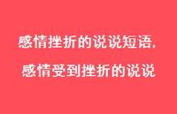 感情受到挫折的说说(100句) 感情受到挫折的说说(100句)