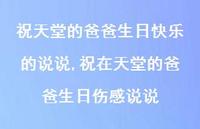 祝在天堂的爸爸生日伤感说说(57句) 祝在天堂的爸爸生日伤感说说(57句)