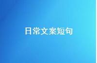 日常文案短句52句汇总 日常文案短句52句汇总