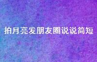 拍月亮发朋友圈说说简短(精选41句)