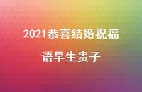 2021恭喜结婚祝福语早生贵子合集54句精选
