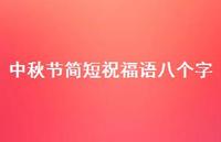 中秋节简短祝福语八个字50句汇总