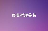 经典哲理签名44句汇总 经典哲理签名44句汇总