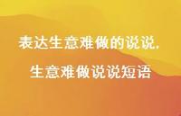 生意难做说说短语(100句)