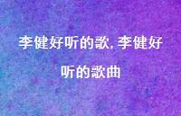 李健好听的歌曲【100句文案精选】
