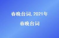 2021年春晚台词【精品文案100句】 2021年春晚台词【精品文案100句】