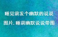 睡前幽默说说带图【100句文案】 睡前幽默说说带图【100句文案】