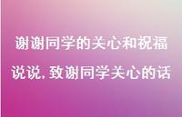致谢同学关心的话(100句)