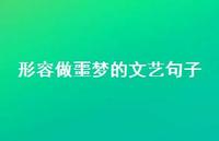 形容做噩梦的文艺句子(精选48句)