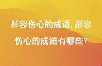 形容伤心的成语有哪些?【精品文案100句】 形容伤心的成语有哪些?【精品文案100句】