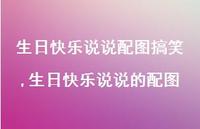 生日快乐说说的配图(100句)