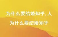 人为什么要结婚知乎(100句)