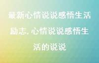 心情说说感悟生活的说说【100句文案】 心情说说感悟生活的说说【100句文案】
