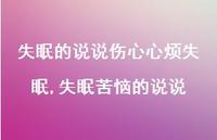 失眠苦恼的说说【100句文案】 失眠苦恼的说说【100句文案】