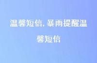 暴雨提醒温馨短信【精品文案100句】 暴雨提醒温馨短信【精品文案100句】