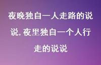 夜里独自一个人行走的说说(100句) 夜里独自一个人行走的说说(100句)