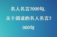 关于阅读的名人名言2000句【精品文案100句】