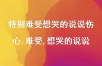 难受,想哭的说说【100句文案】 难受,想哭的说说【100句文案】