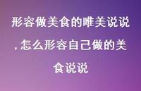 怎么形容自己做的美食说说(100句)