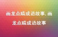 画龙点睛成语故事【94句文案精选】 画龙点睛成语故事【94句文案精选】