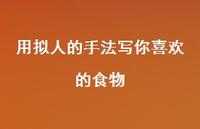 用拟人的手法写你喜欢的食物【100句精选短句合集】