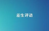 差生评语75句汇总 差生评语75句汇总