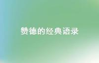 赞德的经典语录【100句精选短句合集】