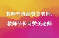 教师节长诗赞美老师【100句文案精选】 教师节长诗赞美老师【100句文案精选】