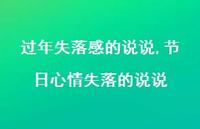 节日心情失落的说说(100句) 节日心情失落的说说(100句)